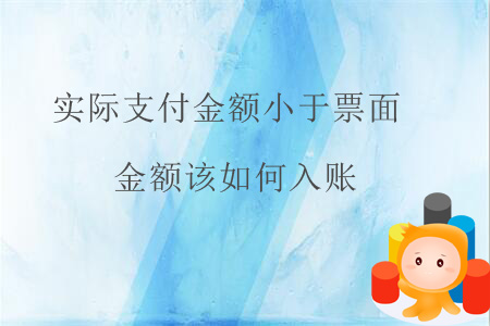 實際支付金額小于票面金額該如何入賬？