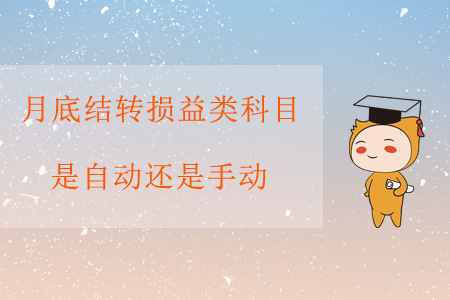 月底結轉損益類科目，是自動還是手動？