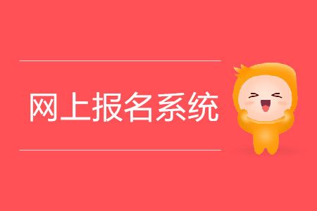 注冊會計師網上報名入口在哪？