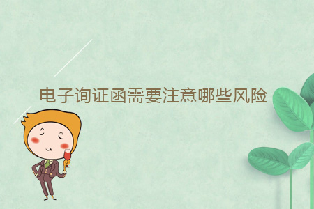 電子詢證函需要注意哪些風險？