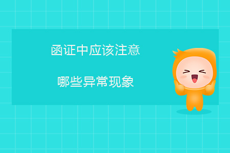 函證中應該注意哪些異?，F象？