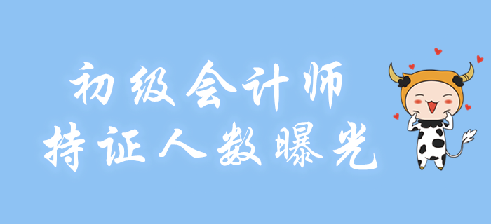 初級(jí)會(huì)計(jì)師持證人數(shù)曝光！再不考就晚了！