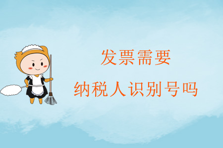 發(fā)票需要納稅人識別號嗎？