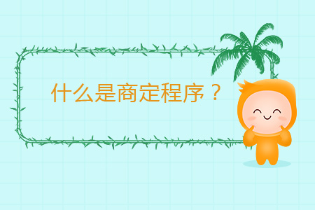 什么是商定程序？