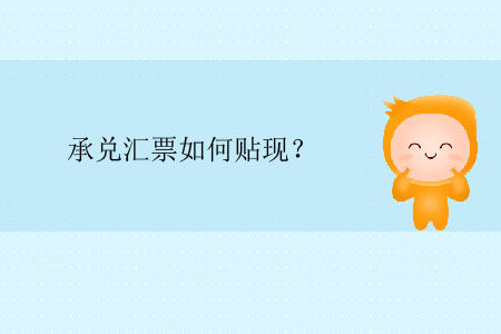 承兌匯票如何貼現？