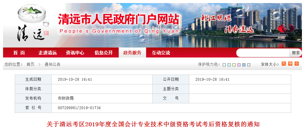 廣東清遠2019年中級會計職稱考后資格復核通知