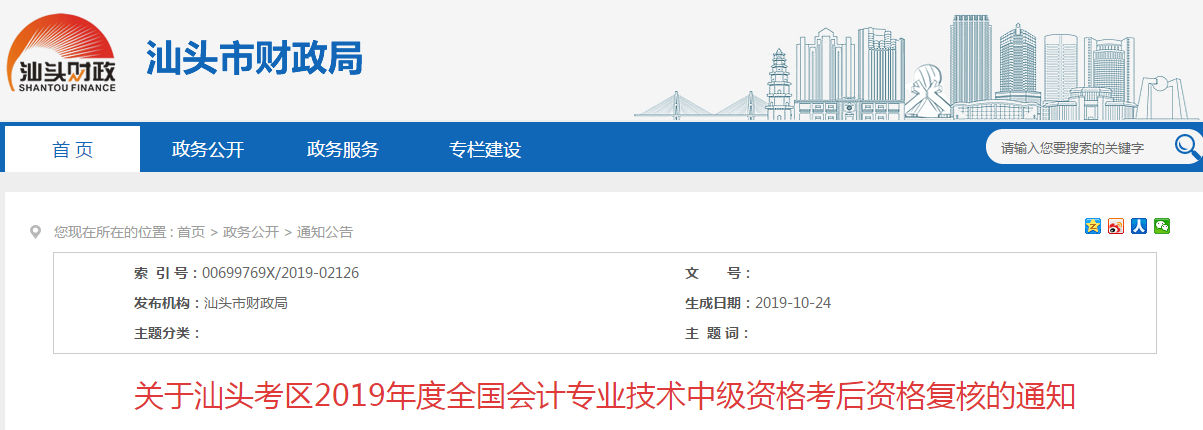 廣東汕頭2019年中級會計職稱考后資格復核通知