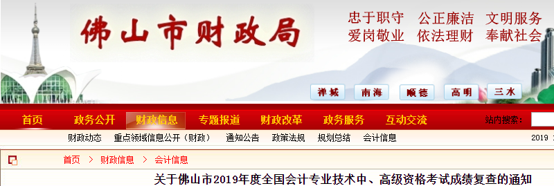 廣東佛山2019年中級會計考試成績復查通知