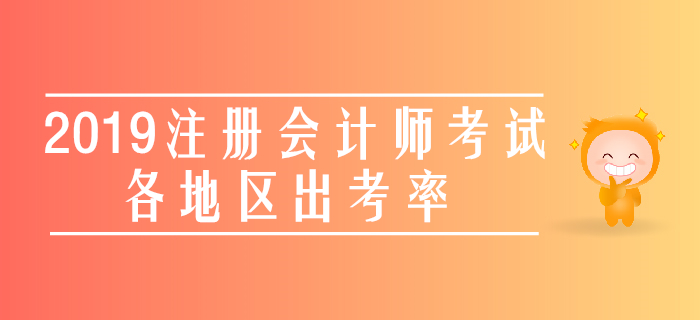 最新公布！2019年注冊會計師考試各地區出考率