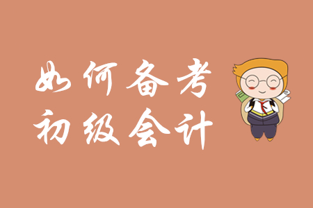怎樣學習初級會計實務?