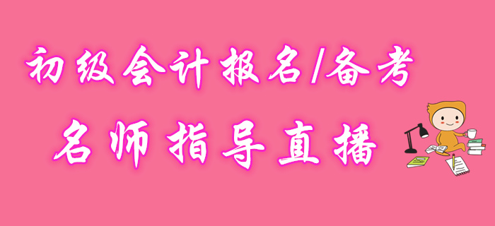 名師直播：2020年初級會計報名備考指導