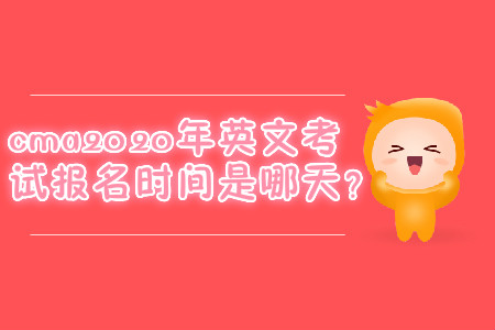 cma2020年英文考試報名時間是哪天？
