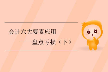 會計六大要素應用——盤點虧損（下）