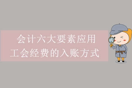 會計六大要素應用——工會經費的入賬方式