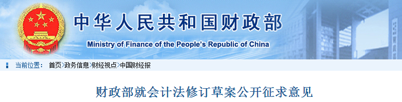 中級會計考生速看！財政部就會計法修訂草案公開征求意見！