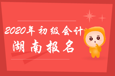 全國(guó)初級(jí)會(huì)計(jì)報(bào)名時(shí)間是哪天？