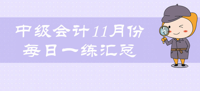 2019年中級會計職稱11月份每日一練匯總