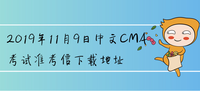 2019年11月9日中文CMA考試準考信下載地址已公布！