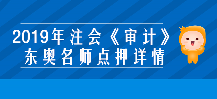 2019年注會《審計》，東奧名師點押詳情