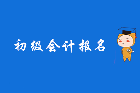 2020年初級會計報名時間各省份都是截止到11月30日嗎？