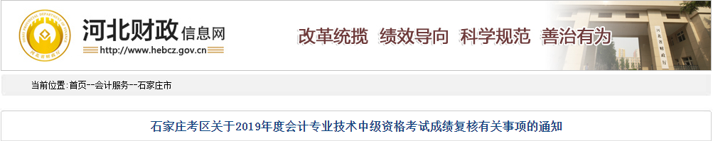 河北石家莊2019年中級會計考試成績復核通知
