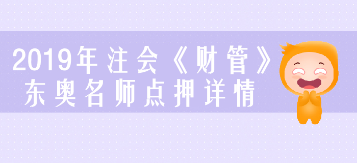 2019年注會《財管》，東奧名師點押詳情