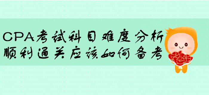 CPA考試科目難度分析，順利通關應該如何備考？