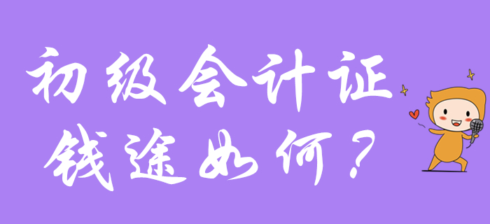 同樣一張初級會計證，為什么你只能拿月薪3千，而她卻收入破萬？