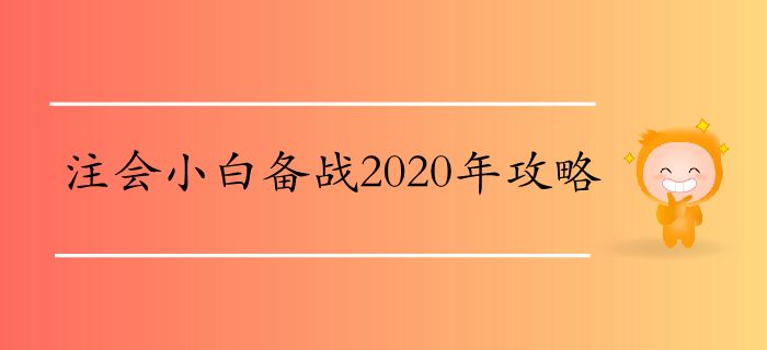 注會小白備戰2020年攻略
