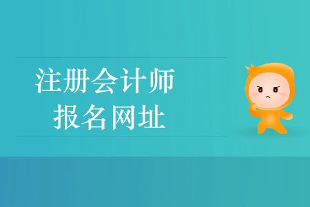 收藏！2020年注冊會計師報名網址