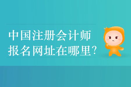 2020年中國注冊會計師報名網址在哪里？