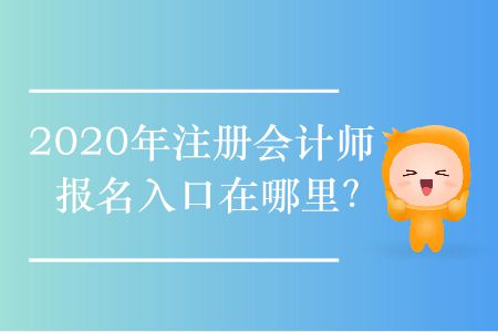 2020年注冊會計師報名入口在哪里？