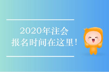 2020年注會報名時間在這里！