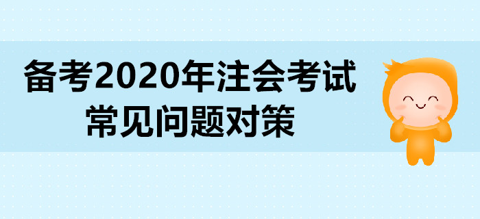 備考2020年注會考試，常見問題對策