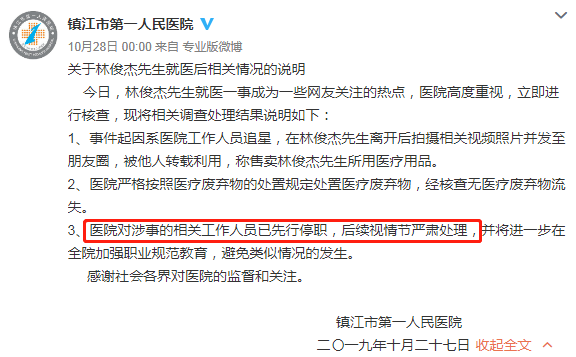 曬林俊杰針頭醫護被停職