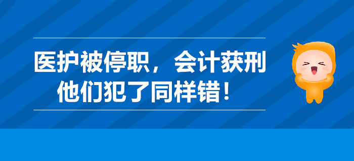 曬林俊杰針頭醫護被停職，做假賬會計獲刑，他們犯了同樣錯！