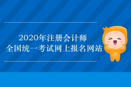 2020年注冊會計師全國統一考試網上報名網站