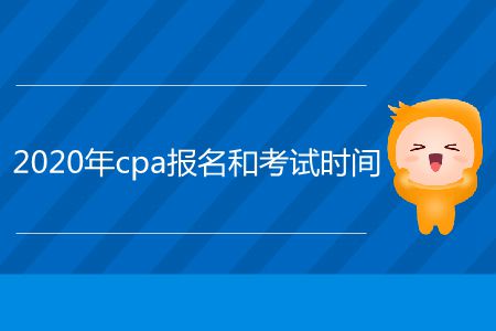 2020年cpa報名和考試時間在哪里看？