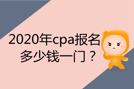 2020年cpa報名多少錢一門？