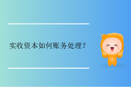 實(shí)收資本如何賬務(wù)處理？