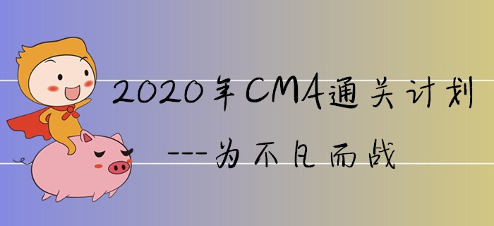 2020年CMA通關計劃---為不凡而戰