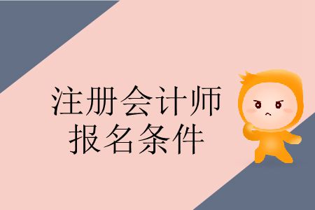 速看！2020年注冊會計師報名條件