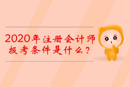 2020年注冊(cè)會(huì)計(jì)師的報(bào)考條件是什么？