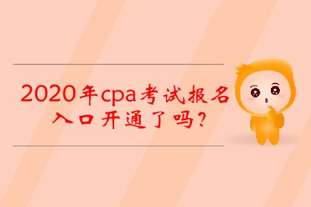 2020年cpa考試報名入口開通了嗎？