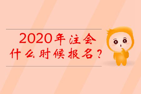 2020年注會什么時候報名？