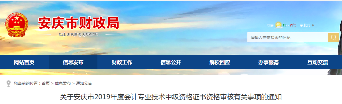 安徽安慶2019年中級會計職稱考后資格審核通知