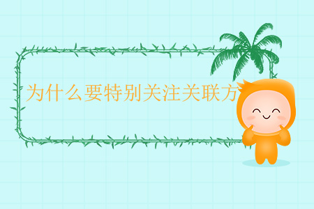 為什么要特別關(guān)注關(guān)聯(lián)方？
