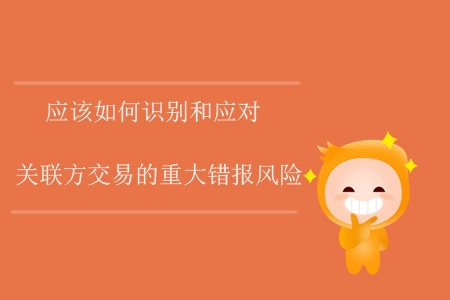 應該如何識別和應對關聯方交易的重大錯報風險？