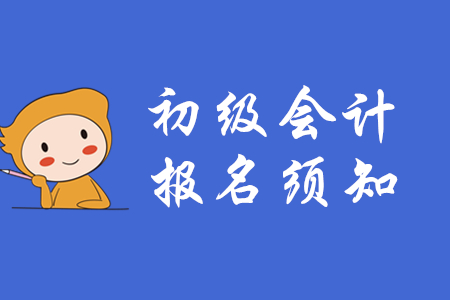 2020年全國初級會計考試網上報名須知
