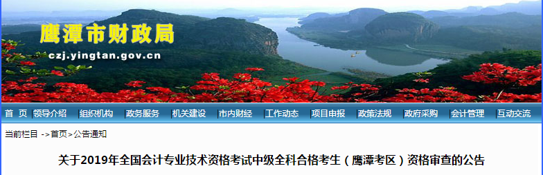 江西鷹潭2019年中級會計職稱考后資格審查的公告